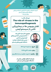 ژورنال کلاب نقش ویروس ها در بیماری زایی ناشی از سیستم ایمنی